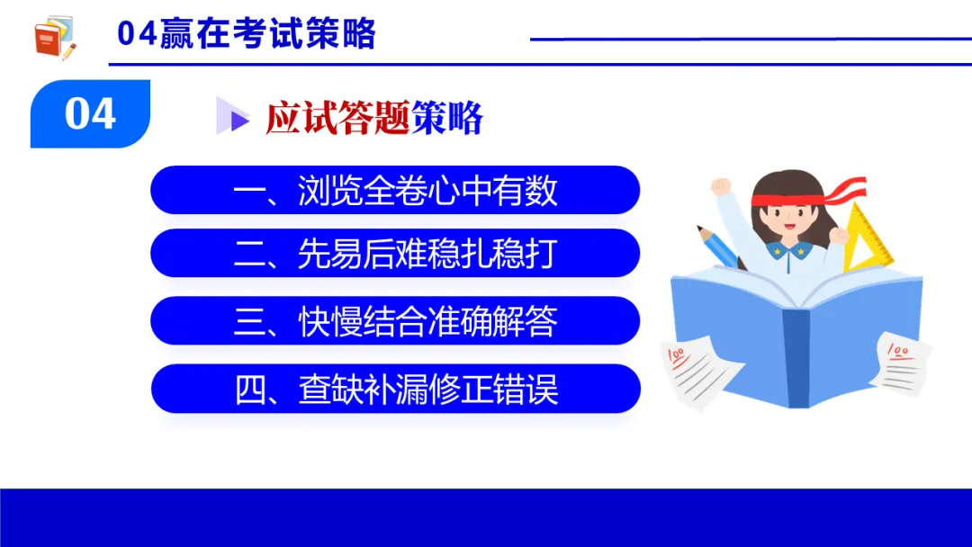 考前心理锦囊|自信赢战中考!| 中考心理辅导讲座 第47张 考前心理锦囊|自信赢战中考!| 中考心理辅导讲座 第47张