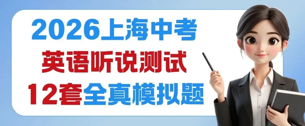 中考英语首次“人机对话”10分决胜!《2026上海中考英语听说测试12套全真模拟包》免费领,含音频+易错词 第2张 中考英语首次“人机对话”10分决胜!《2026上海中考英语听说测试12套全真模拟包》免费领,含音频+易错词 第2张
