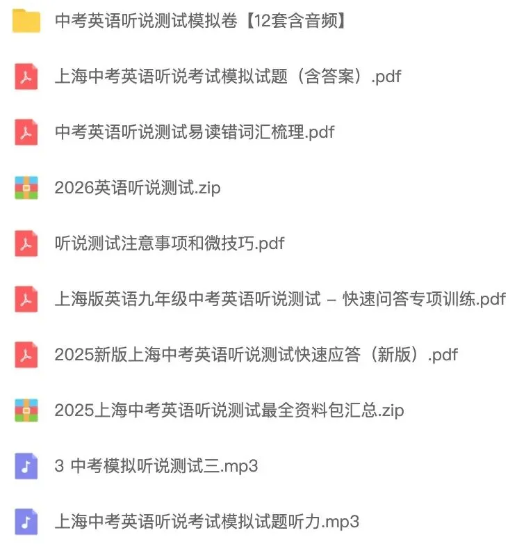 中考英语首次“人机对话”10分决胜!《2026上海中考英语听说测试12套全真模拟包》免费领,含音频+易错词 第5张 中考英语首次“人机对话”10分决胜!《2026上海中考英语听说测试12套全真模拟包》免费领,含音频+易错词 第5张