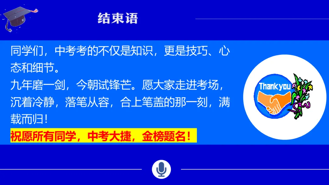 考前心理锦囊|自信赢战中考!| 中考心理辅导讲座 第60张 考前心理锦囊|自信赢战中考!| 中考心理辅导讲座 第60张