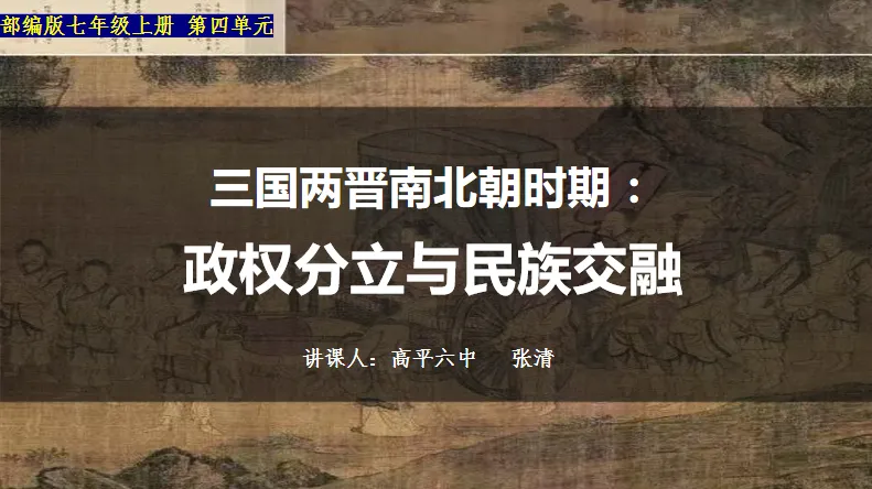 【第11期 ∙ 中考备考】大单元复习示范课 三国两晋南北朝:政权分立与民族交融 第5张 【第11期 ∙ 中考备考】大单元复习示范课 三国两晋南北朝:政权分立与民族交融 第5张