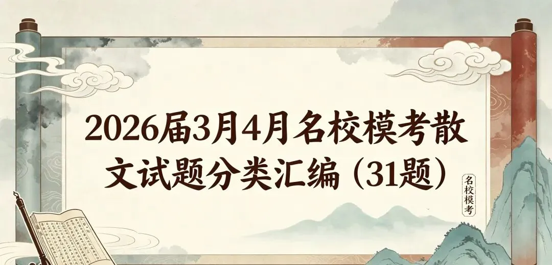 【散文汇编】2026届高三3月4月名校模考散文试题分类汇编(31题,含学生版和教师版) 第2张 【散文汇编】2026届高三3月4月名校模考散文试题分类汇编(31题,含学生版和教师版) 第2张