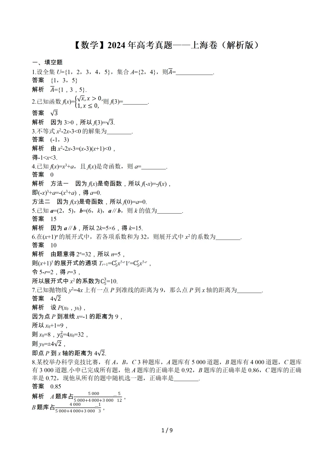 【数学】2024年高考真题——上海卷(解析版) 第2张 【数学】2024年高考真题——上海卷(解析版) 第2张