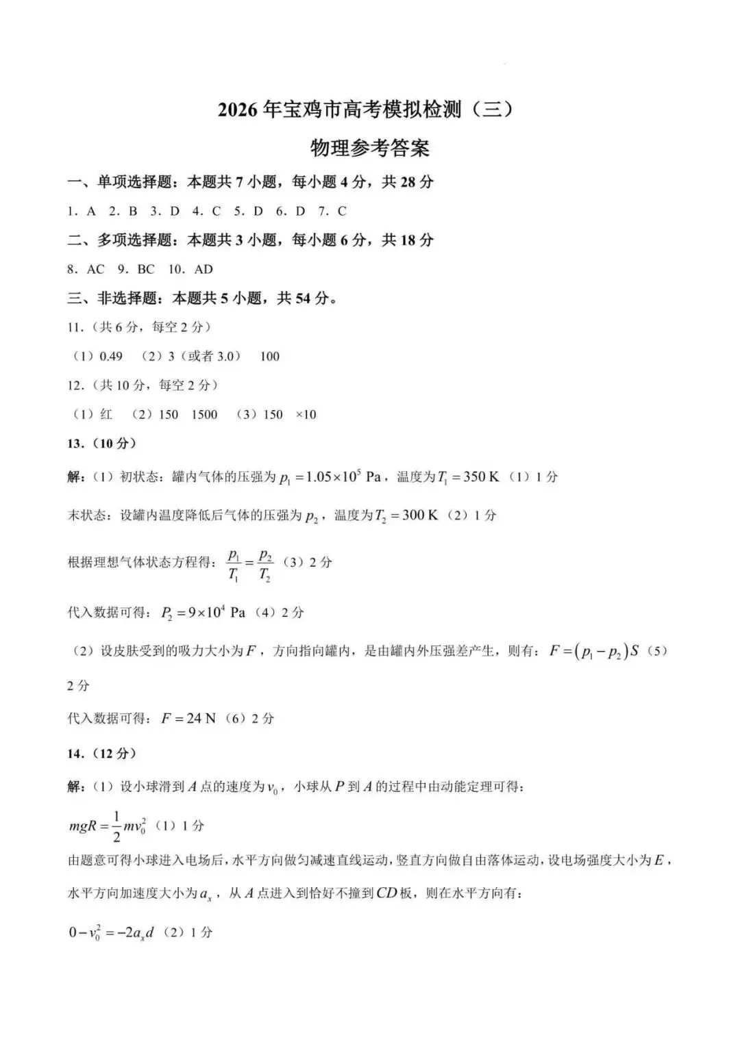 2026年高考宝鸡三模物理试卷及答案 第8张