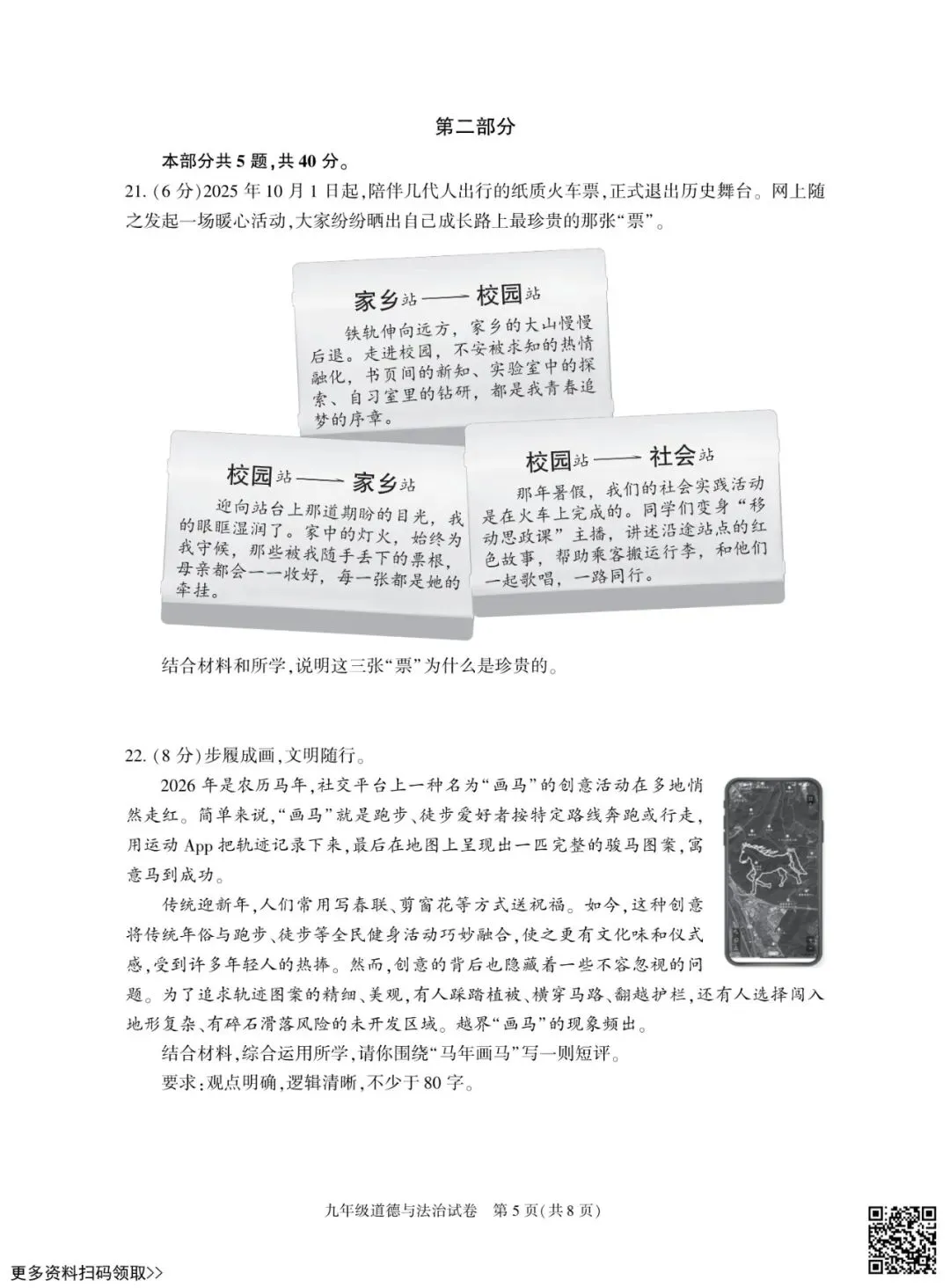 2026北京朝阳初三一模道德与法治试卷(含答案) 第5张 2026北京朝阳初三一模道德与法治试卷(含答案) 第5张