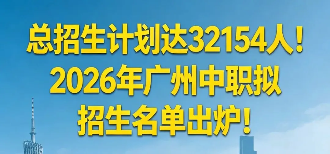 2026 中考必看!广州中职升学全攻略,低分稳上本科不踩坑 第67张 2026 中考必看!广州中职升学全攻略,低分稳上本科不踩坑 第67张
