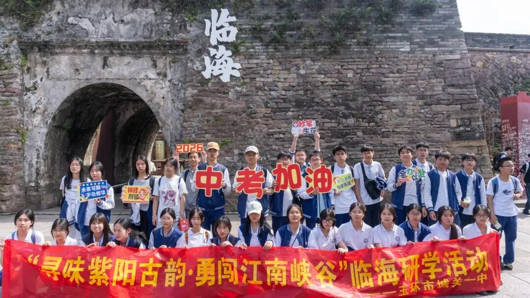 一战中考·定鼎江山丨玉环市城关第一初级中学中考动员暨临海研学活动纪实 第41张 一战中考·定鼎江山丨玉环市城关第一初级中学中考动员暨临海研学活动纪实 第41张