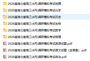 2026届湖北省高三(4月)调研模拟考试(全科) 第2张 2026届湖北省高三(4月)调研模拟考试(全科) 第2张