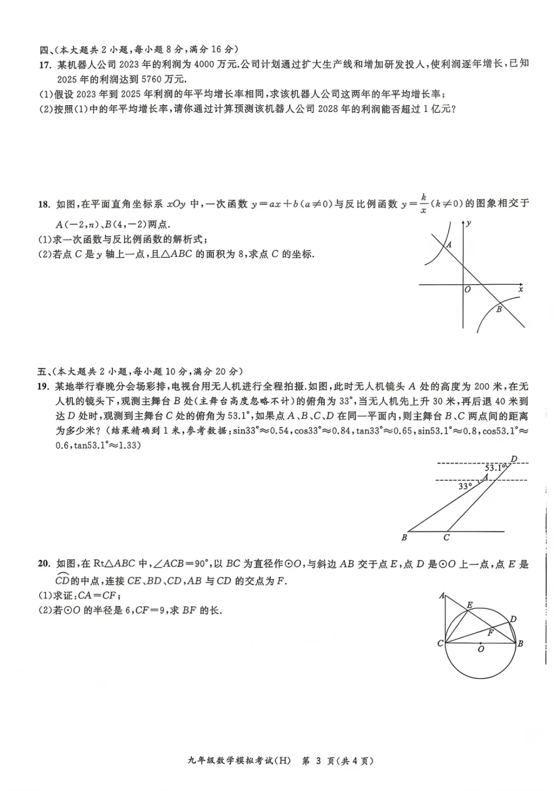 2026年安徽省合肥市瑶海区中考数学二模试卷及答案 第4张