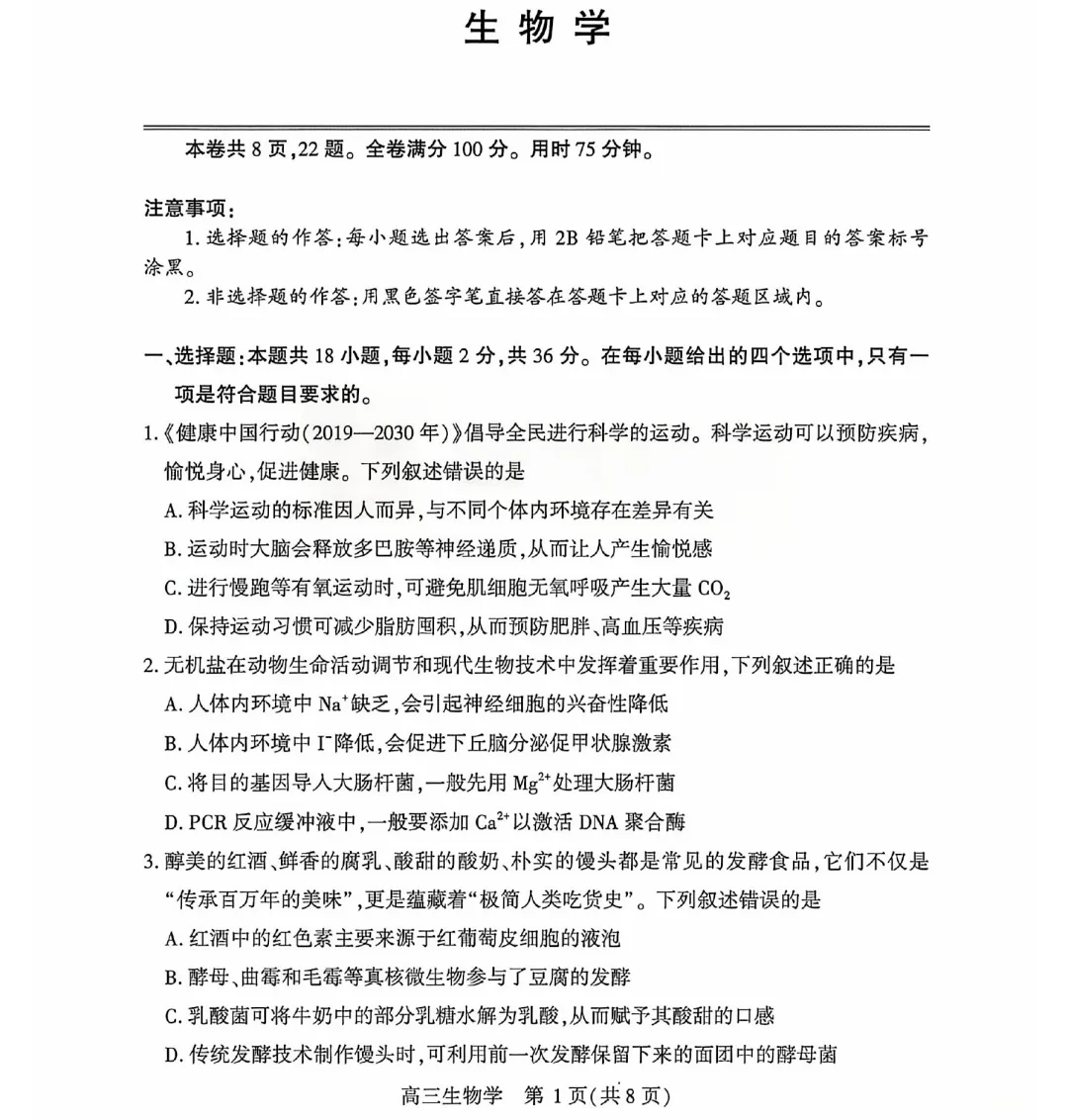 武汉市2026届高三4月份第三次模拟考试生物学试题及答案(附评分细则) 第3张 武汉市2026届高三4月份第三次模拟考试生物学试题及答案(附评分细则) 第3张