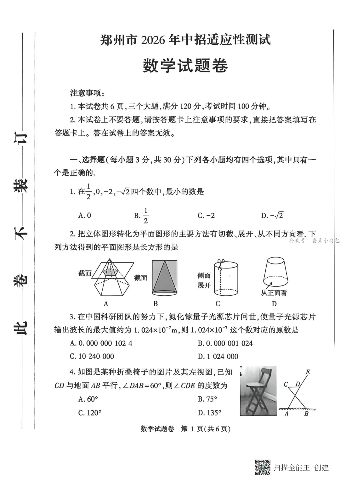 2026年河南省郑州市九年级一模数学试卷&答案 第2张 2026年河南省郑州市九年级一模数学试卷&答案 第2张