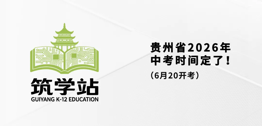 贵州省2026年中考时间定了(6月20开考) 第2张 贵州省2026年中考时间定了(6月20开考) 第2张