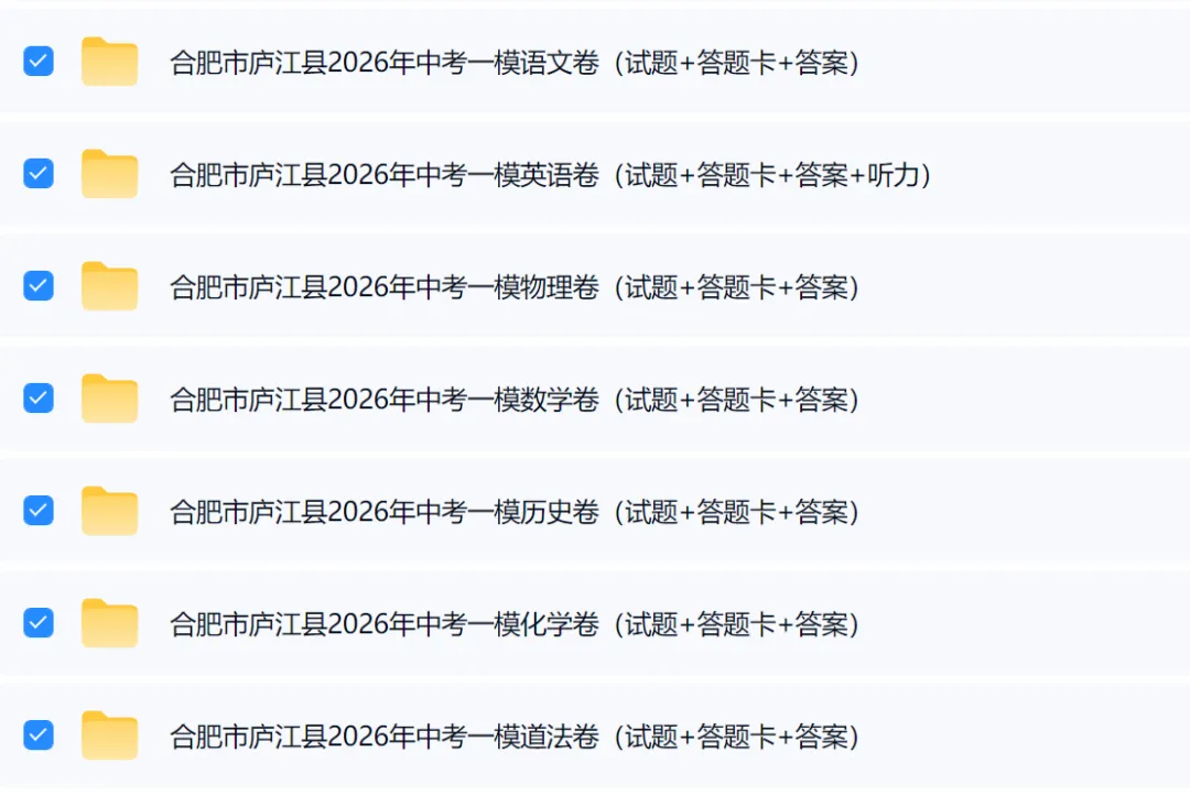 【9全科模考】合肥市庐江县2026年中考一模全科试卷及答案【语文、数学、英语、物理、化学、历史、道法】【可下载、打印】 第2张 【9全科模考】合肥市庐江县2026年中考一模全科试卷及答案【语文、数学、英语、物理、化学、历史、道法】【可下载、打印】 第2张