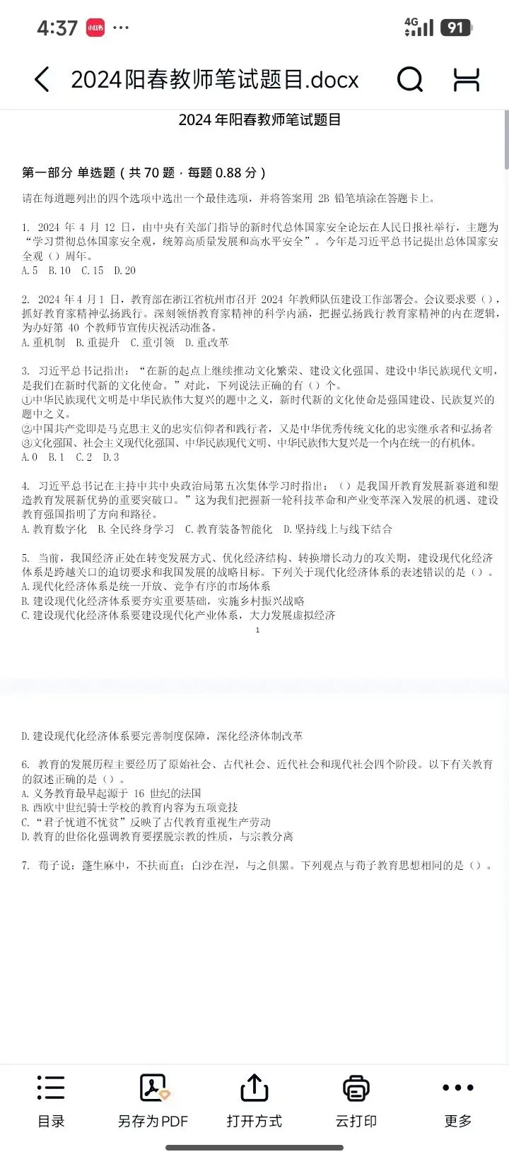 26阳春教招131人历年真题18-25有答案速刷 第2张