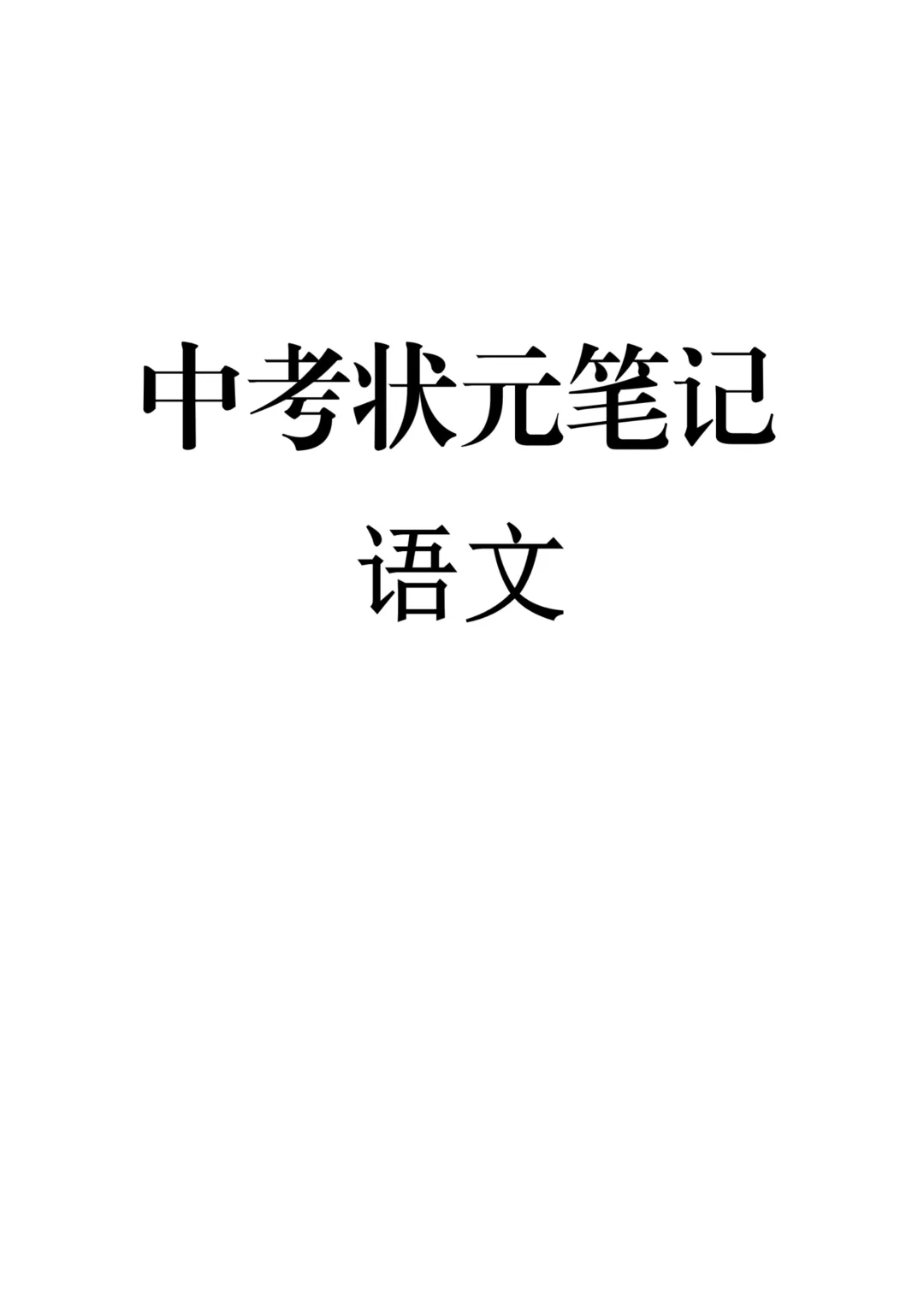 【初中语文人教版】中考状元笔记+知识点整理 期末复习/中考备考资料,电子版免费下载,可直接打印 第2张 【初中语文人教版】中考状元笔记+知识点整理 期末复习/中考备考资料,电子版免费下载,可直接打印 第2张