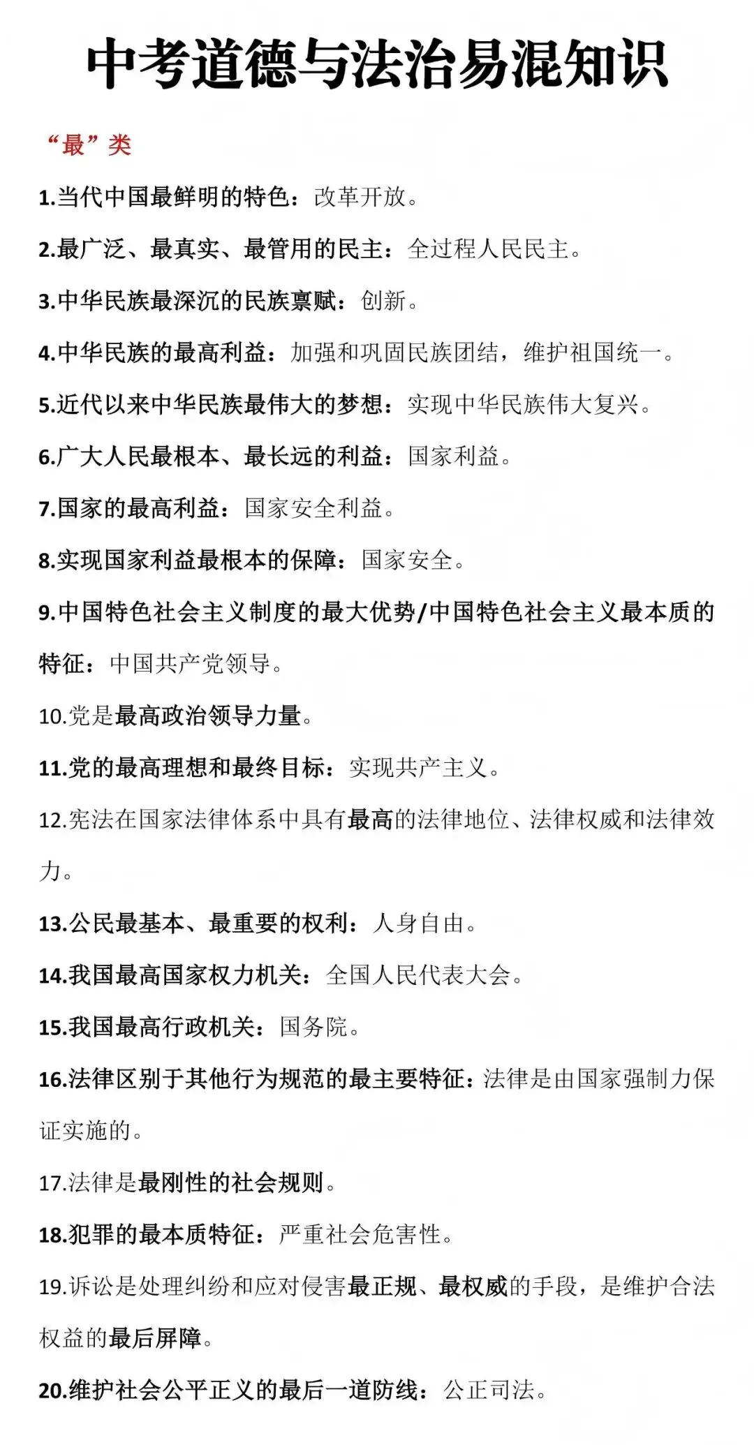 中考道德与法治易混淆知识点梳理 第1张