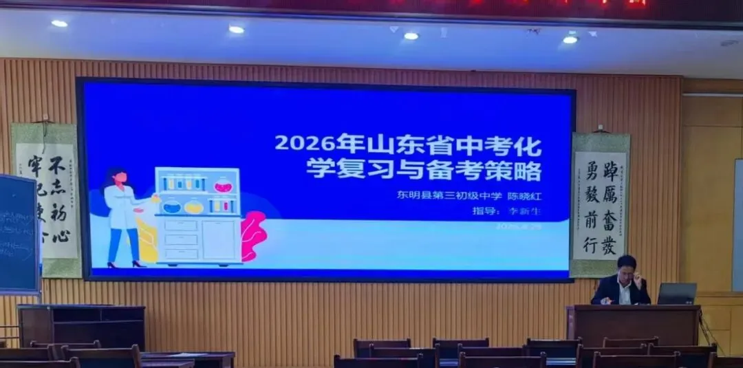 东明县教研室举办全县初中化学中考研讨会 第4张 东明县教研室举办全县初中化学中考研讨会 第4张