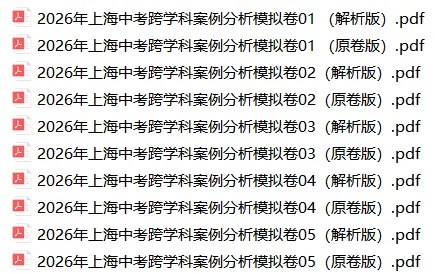 2026年上海中考跨学科案例分析模拟卷(5套附解析) 第1张 2026年上海中考跨学科案例分析模拟卷(5套附解析) 第1张