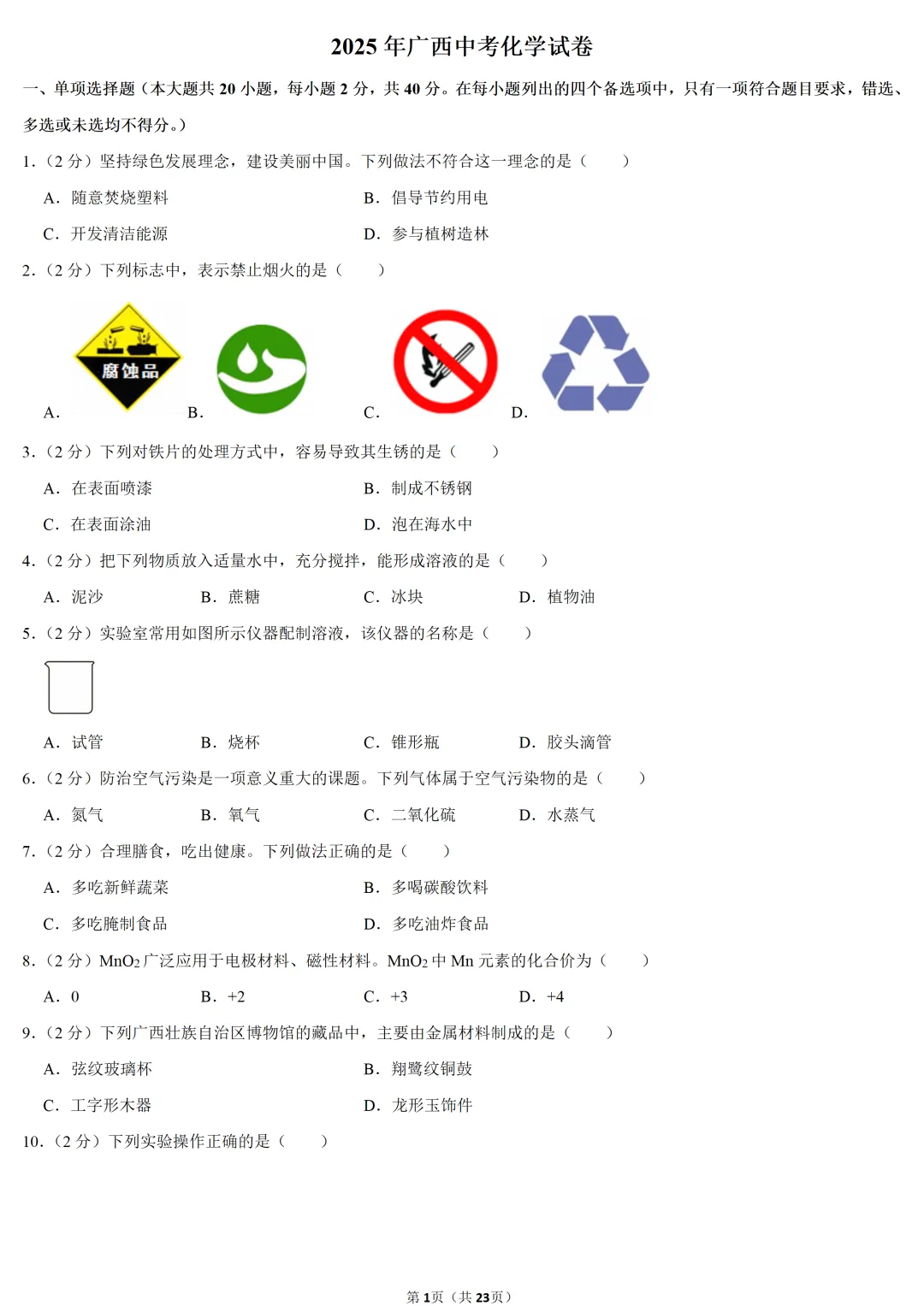 2025年广西中考化学试卷 第1张 2025年广西中考化学试卷 第1张