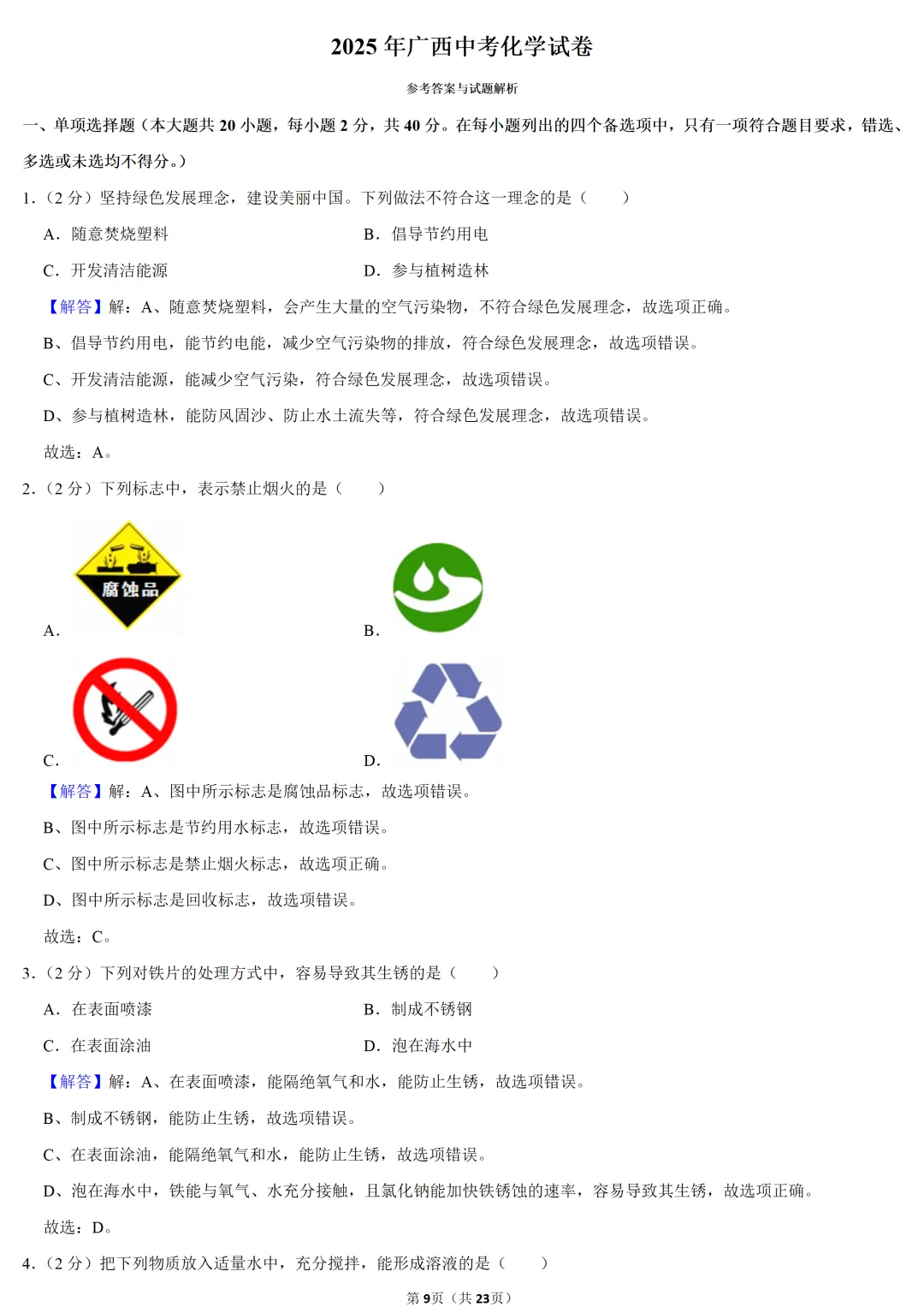2025年广西中考化学试卷 第9张 2025年广西中考化学试卷 第9张