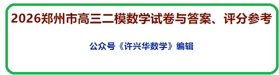 【高考模拟】2026郑州市高三二模数学试卷与答案、评分参考(04303) 第2张 【高考模拟】2026郑州市高三二模数学试卷与答案、评分参考(04303) 第2张