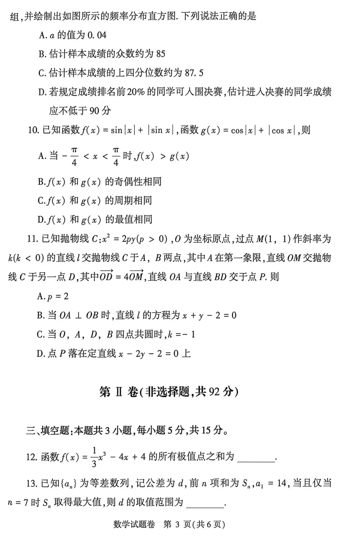 【高考模拟】2026郑州市高三二模数学试卷与答案、评分参考(04303) 第5张 【高考模拟】2026郑州市高三二模数学试卷与答案、评分参考(04303) 第5张
