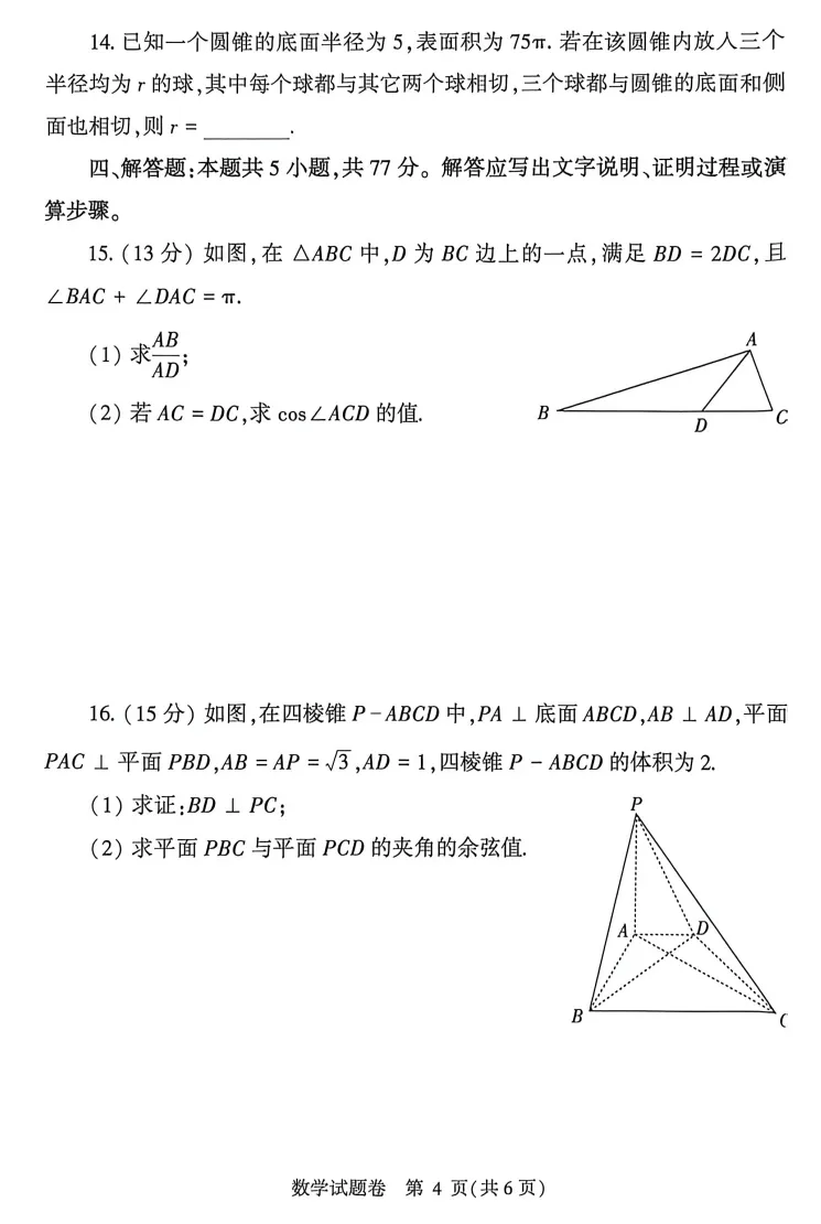【高考模拟】2026郑州市高三二模数学试卷与答案、评分参考(04303) 第6张 【高考模拟】2026郑州市高三二模数学试卷与答案、评分参考(04303) 第6张