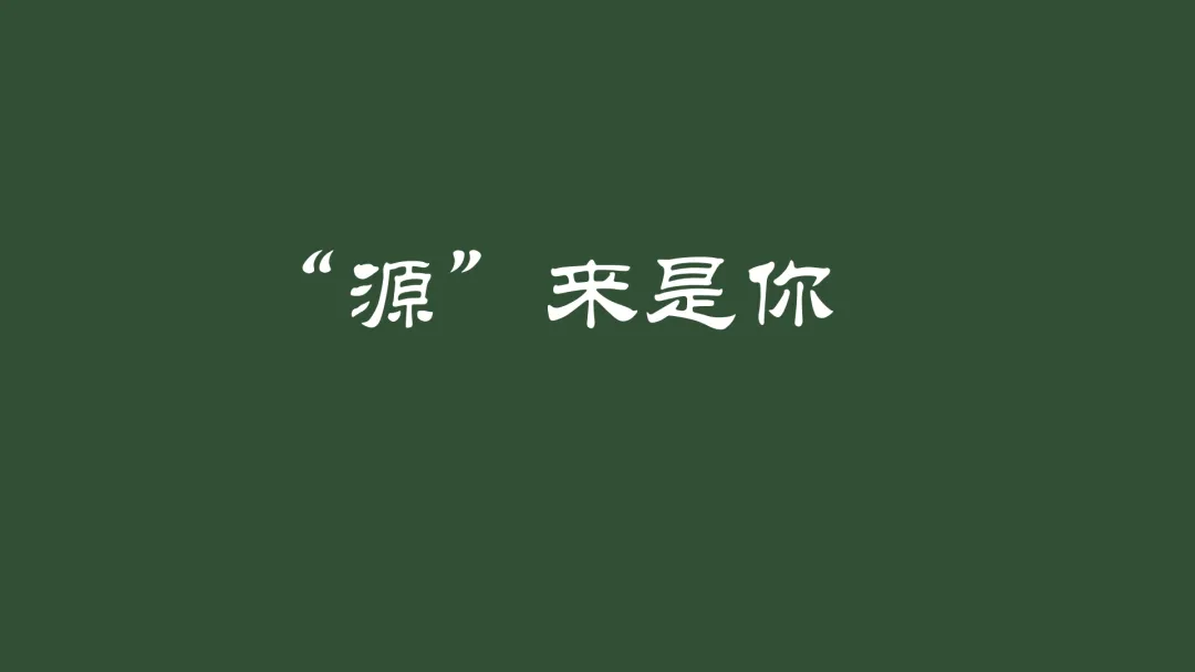 【备考策略】“源”来是你——高考真题回归教材原题F95 第8张 【备考策略】“源”来是你——高考真题回归教材原题F95 第8张