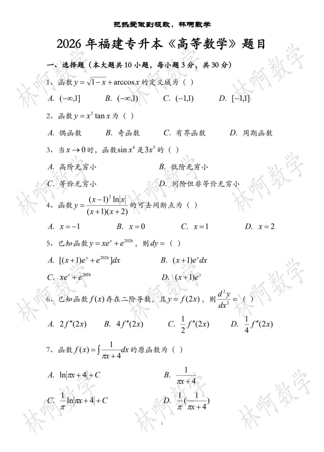2026年福建专升本《高等数学》真题及答案 第1张