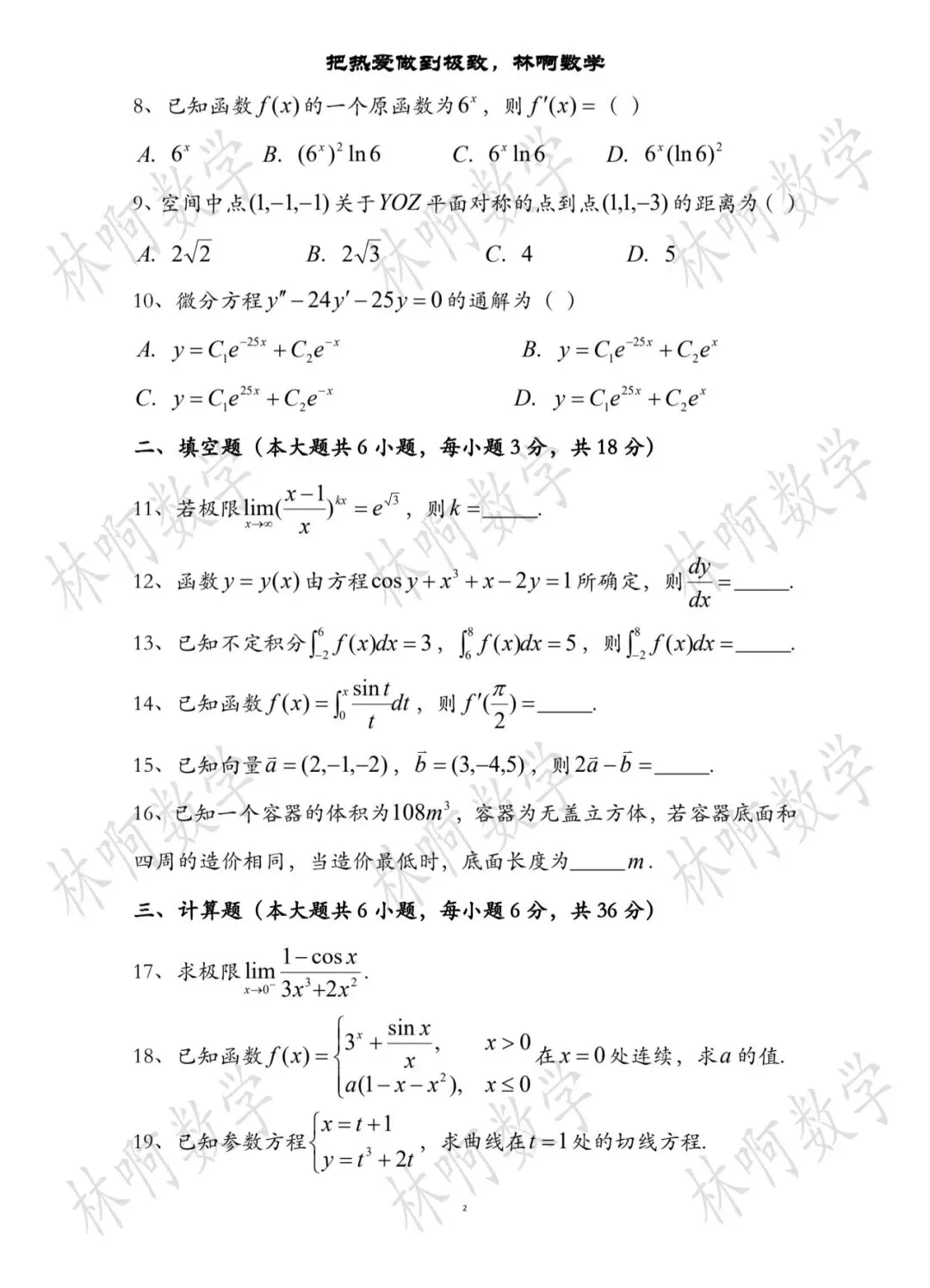 2026年福建专升本《高等数学》真题及答案 第2张