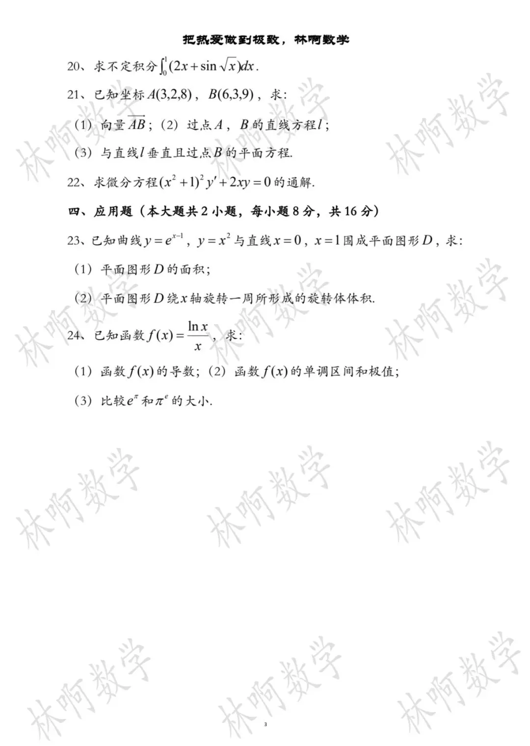 2026年福建专升本《高等数学》真题及答案 第3张