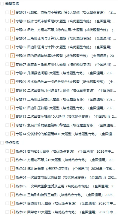 【中考冲刺】2026年中考数学二轮复习高效培优(考前精析+重难考点深解+解题思维优化+考向解密+高频/重难/易错/热点题型训练),全国通用 第2张 【中考冲刺】2026年中考数学二轮复习高效培优(考前精析+重难考点深解+解题思维优化+考向解密+高频/重难/易错/热点题型训练),全国通用 第2张