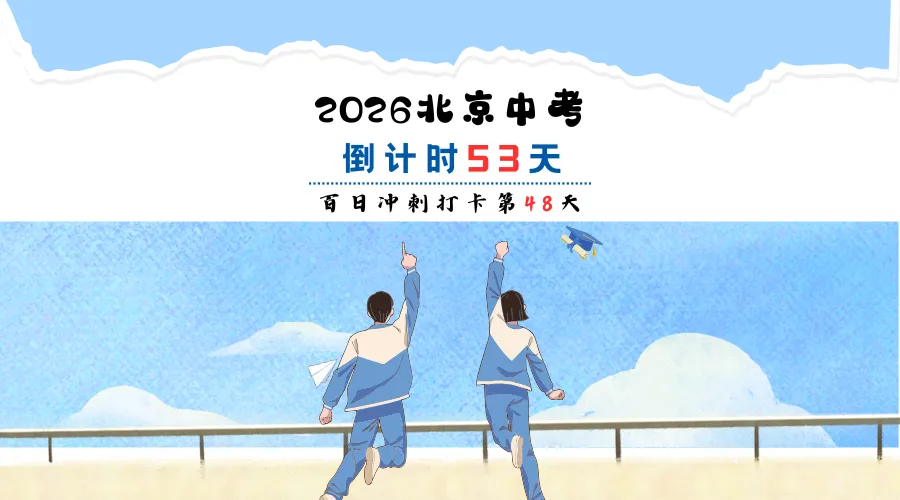 2026北京中考百日冲刺打卡第48天 第2张 2026北京中考百日冲刺打卡第48天 第2张