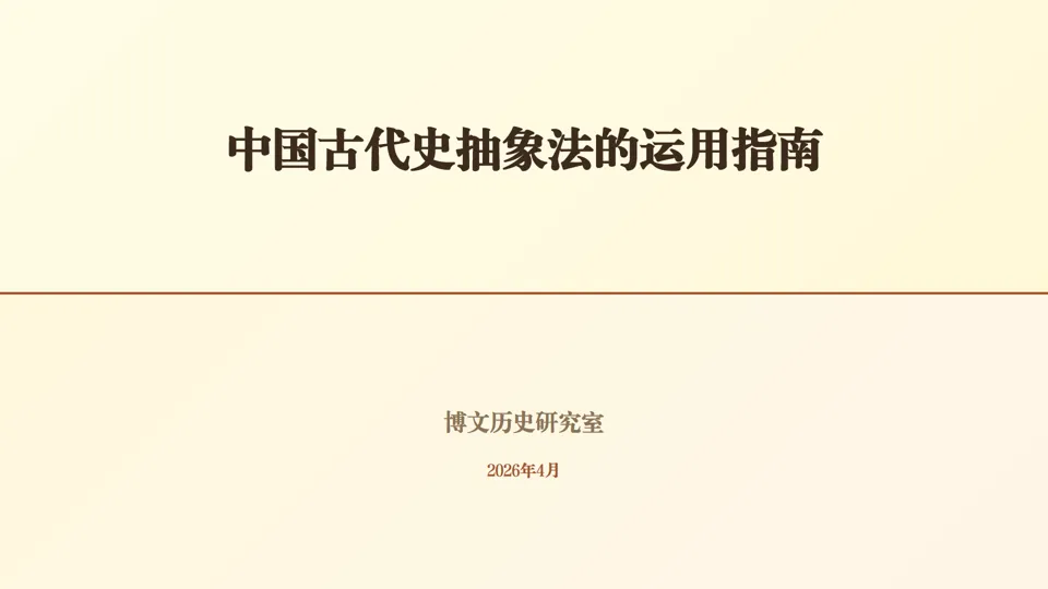 中考历史抽象法总结——包括六本书抽象法运用指南 第12张