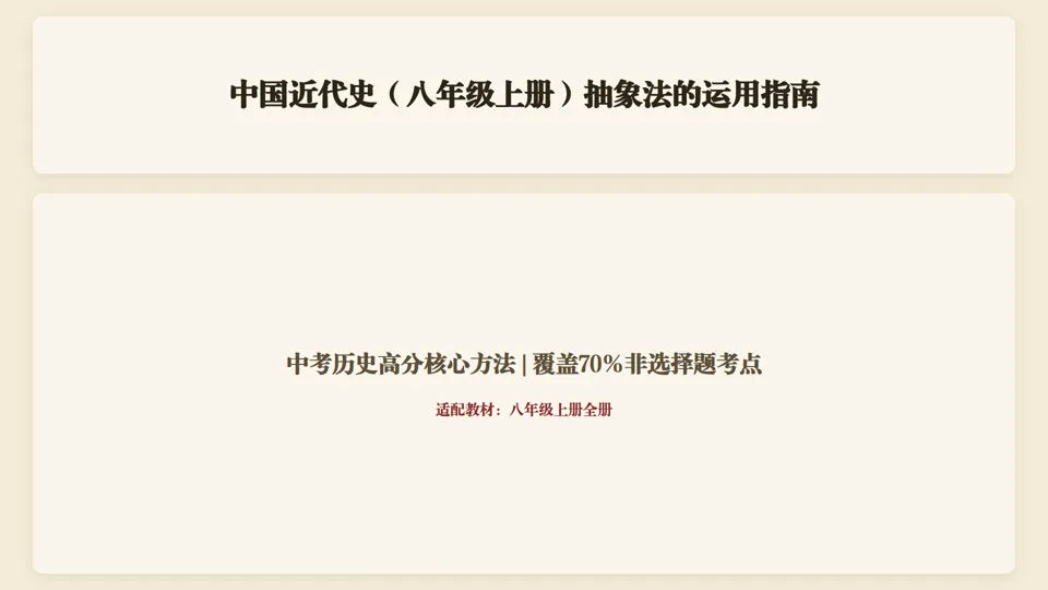 中考历史抽象法总结——包括六本书抽象法运用指南 第14张