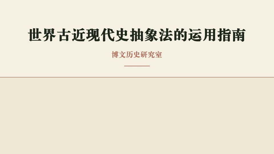 中考历史抽象法总结——包括六本书抽象法运用指南 第19张