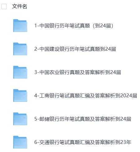 银行25年招聘考试资料汇总(真题+笔试+面试+题库+押题卷+时政+视频+六大行)持续更新中 第4张 银行25年招聘考试资料汇总(真题+笔试+面试+题库+押题卷+时政+视频+六大行)持续更新中 第4张
