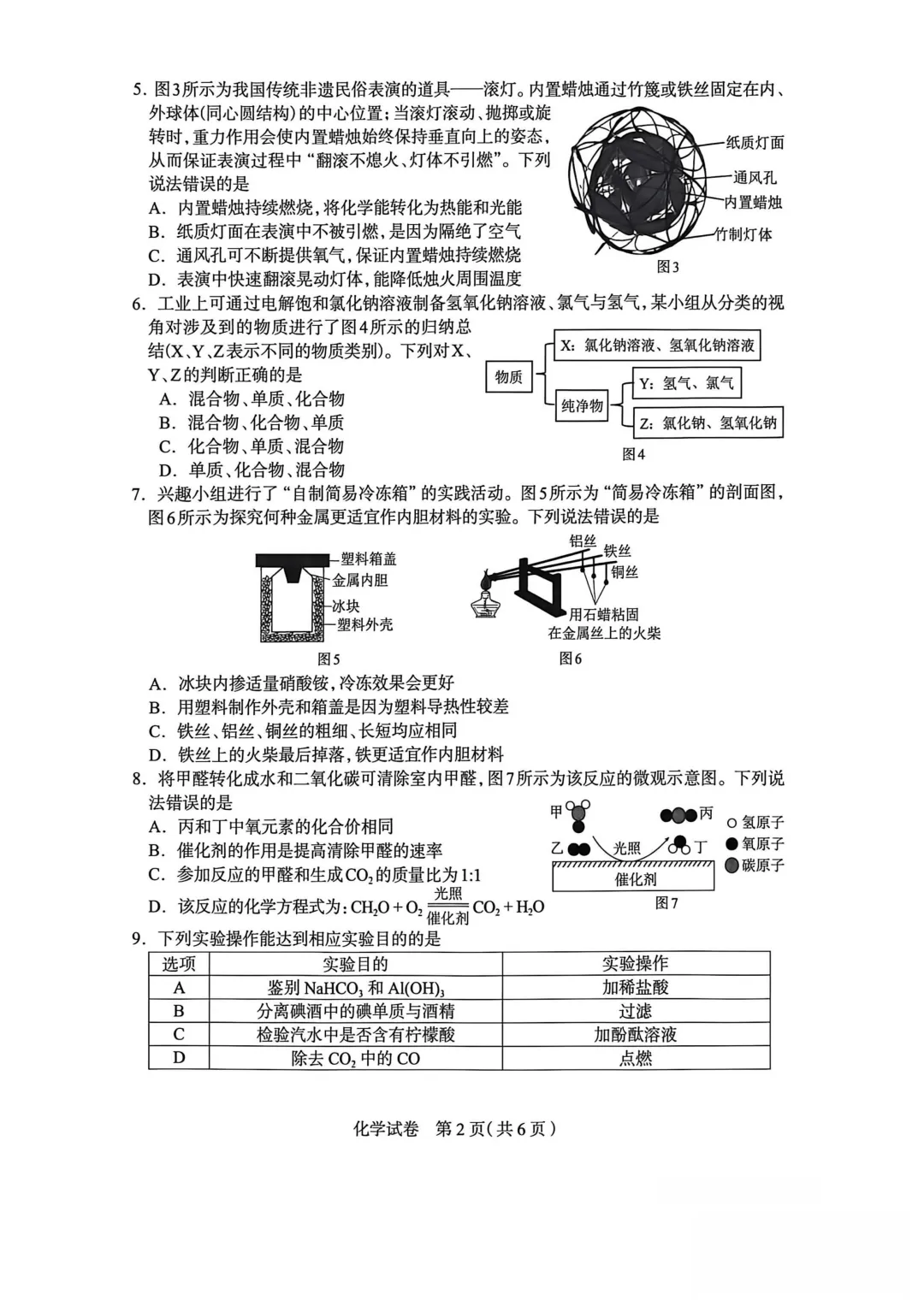 石家庄市2026年中考一模化学试题及参考答案 第3张 石家庄市2026年中考一模化学试题及参考答案 第3张