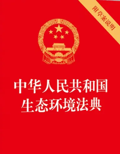 2026年中考道法时政热点专练19C:中华人民共和国生态环境法典 第6张 2026年中考道法时政热点专练19C:中华人民共和国生态环境法典 第6张
