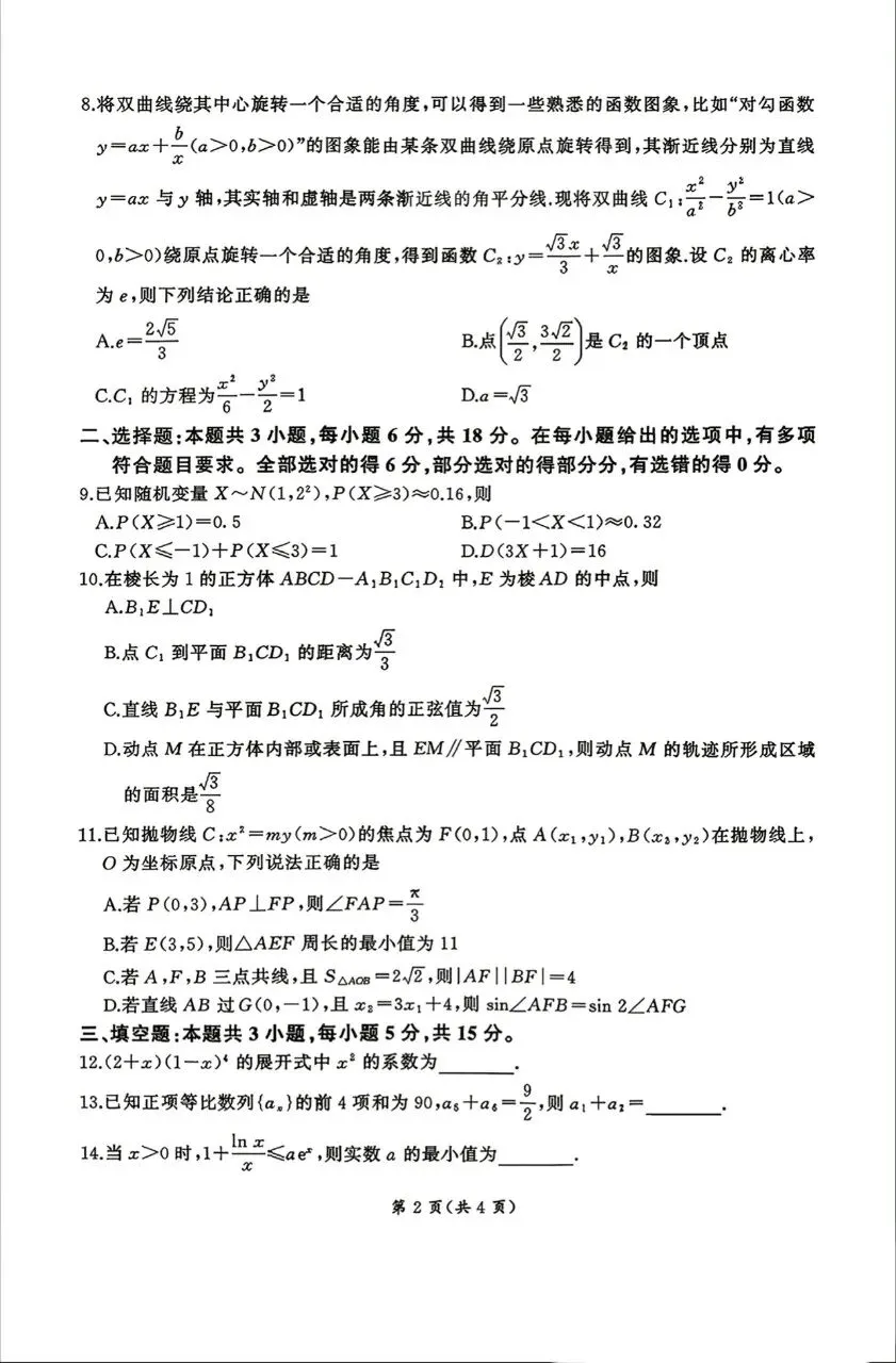 山西省晋城市2026届高三4月模拟考试数学试题及答案 第2张