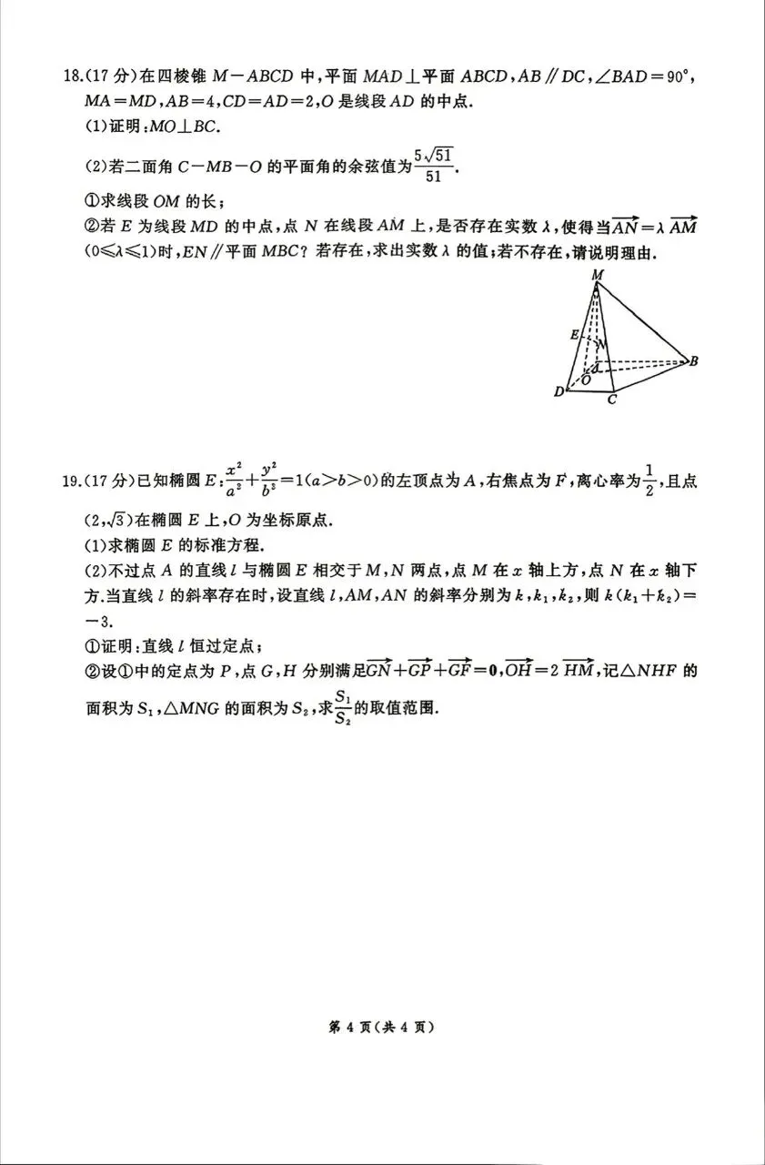 山西省晋城市2026届高三4月模拟考试数学试题及答案 第4张