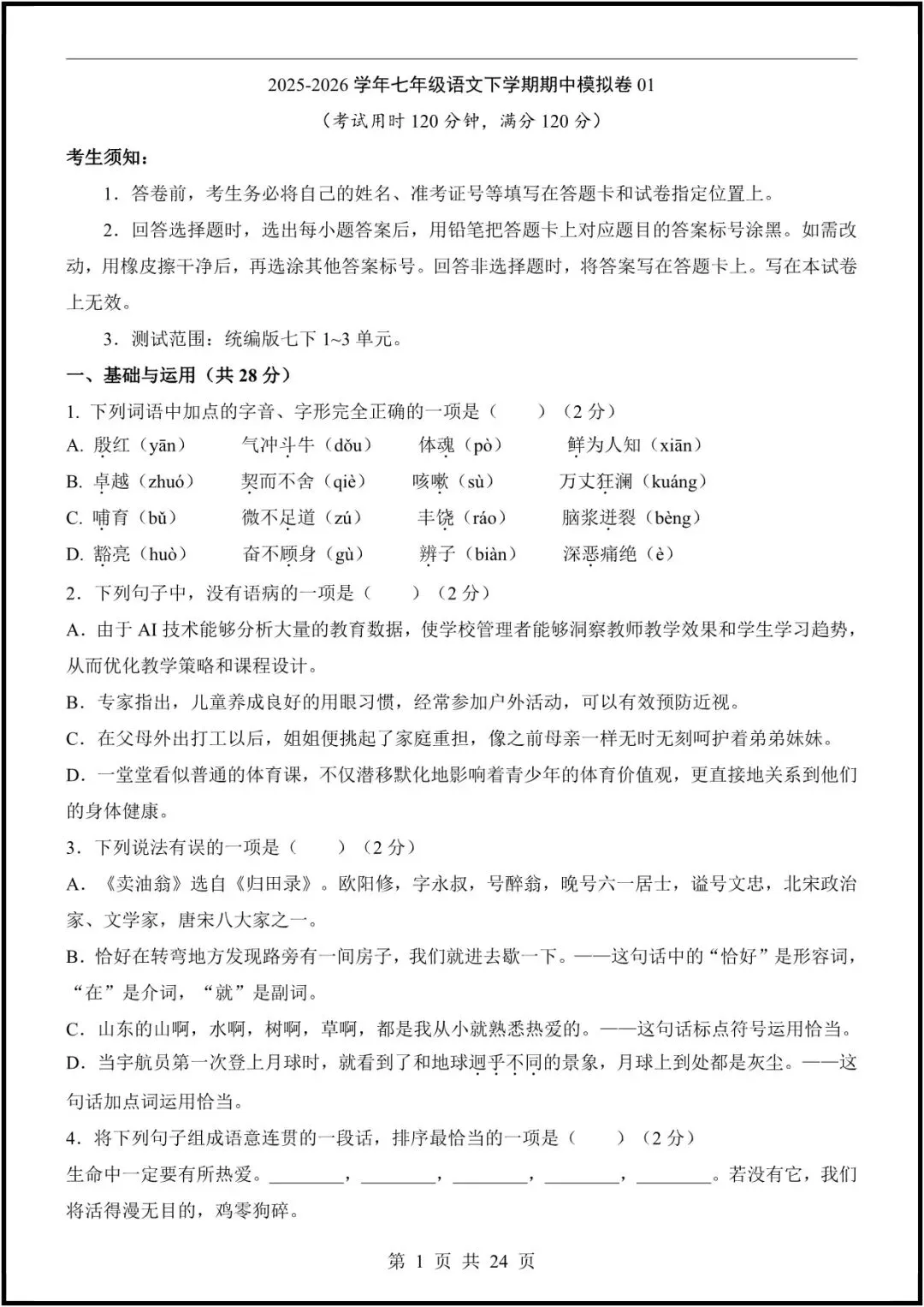 【七下语文期中试卷】2026 初一下册语文期中模拟卷,七下语文期中真题卷合集 第2张