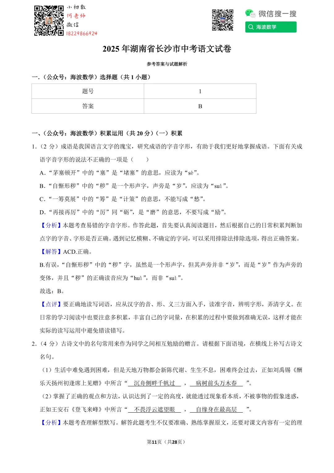 2025年湖南省长沙市中考语文试卷 第25张 2025年湖南省长沙市中考语文试卷 第25张