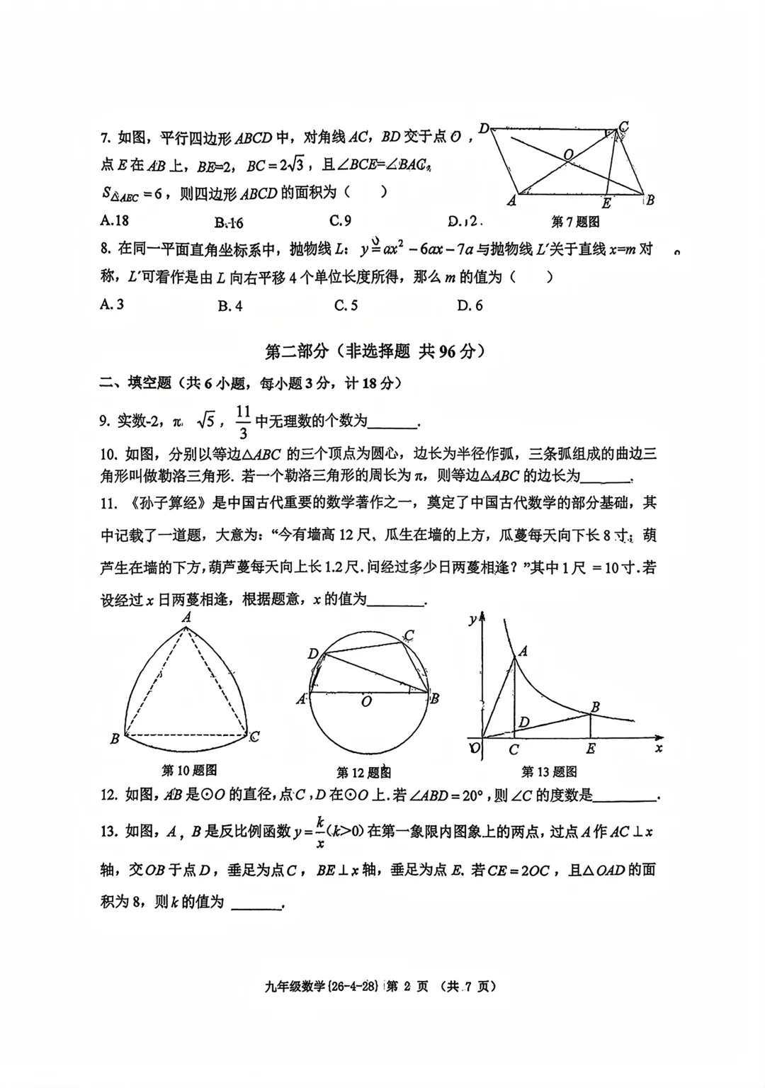 【2026陕西中考--数学模拟考试卷】2026中考西安市西工大附中第五次数学模拟卷 第3张