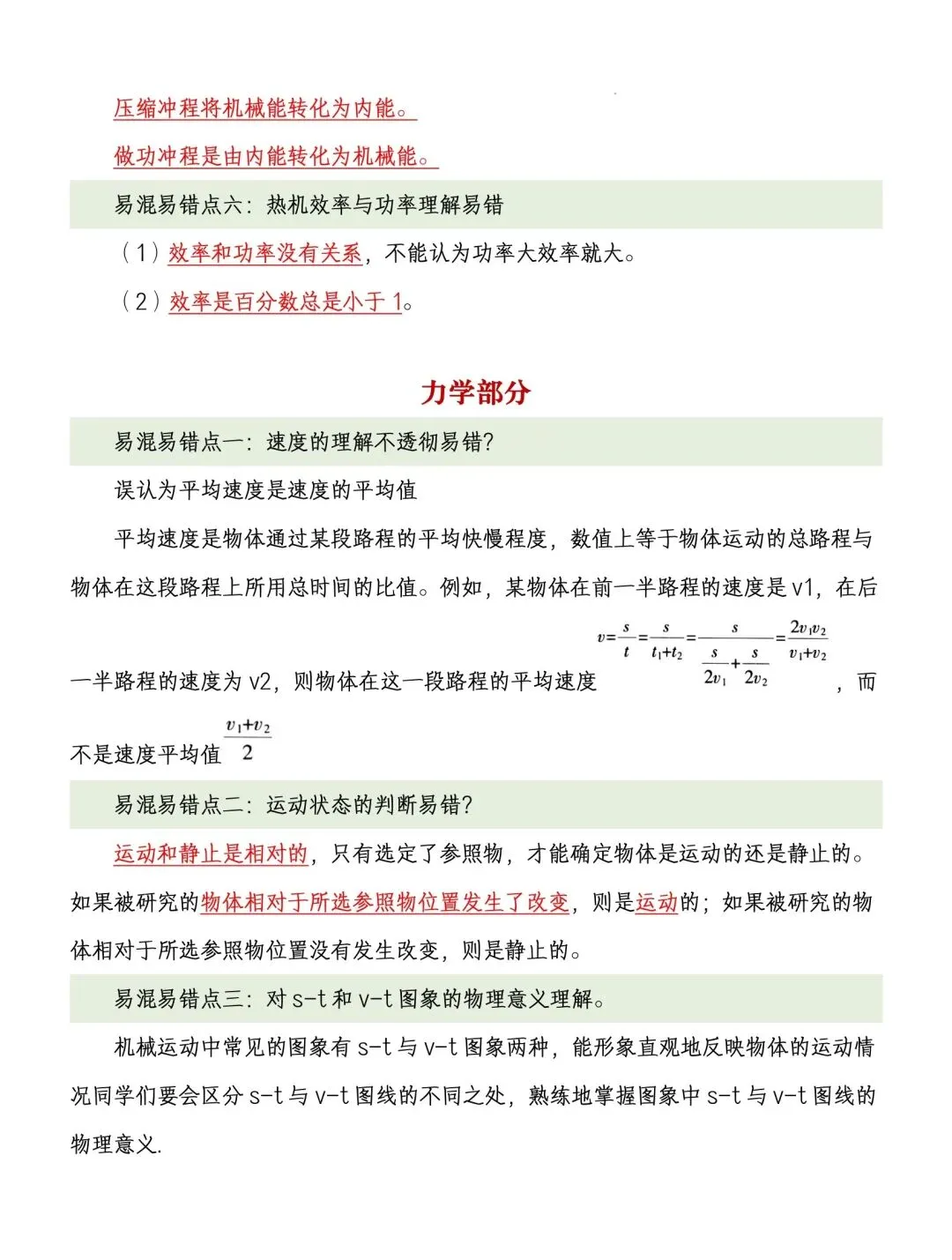 中考物理易混易错点梳理(可下载打印) 第5张 中考物理易混易错点梳理(可下载打印) 第5张