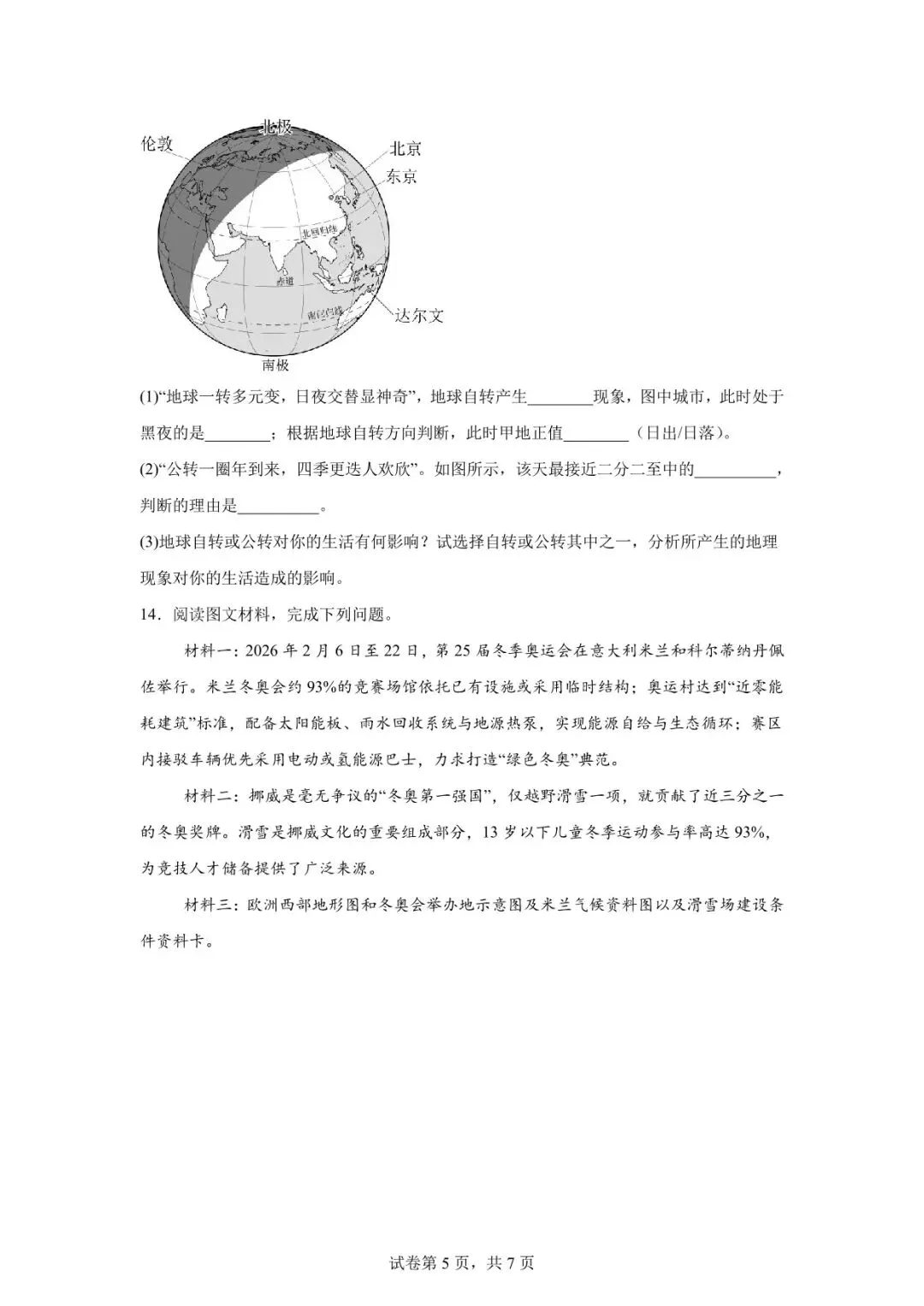 2026年天水市甘谷县中考二模地理试卷 第5张