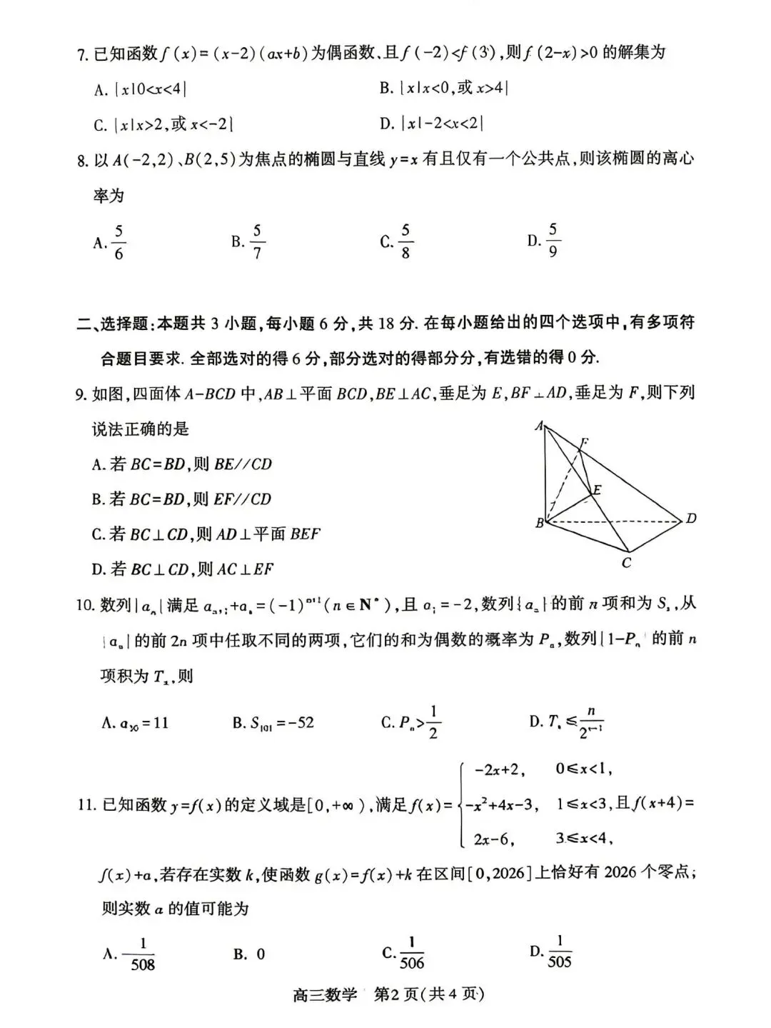 2026年4月孝感高三统考【数学】试卷及答案 第6张 2026年4月孝感高三统考【数学】试卷及答案 第6张