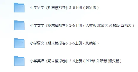 【小学】《小学期末试卷》1-6上下册(各版本齐全),可收藏打印 第6张