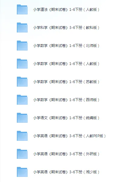 【小学】《小学期末试卷》1-6上下册(各版本齐全),可收藏打印 第7张