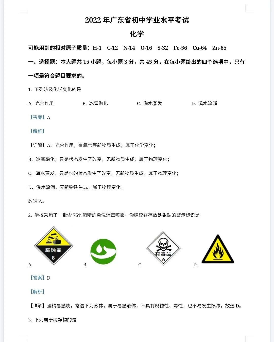 【最新完整】2026广东省中考化学历年真题汇编(打印下载) 第13张 【最新完整】2026广东省中考化学历年真题汇编(打印下载) 第13张